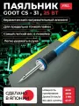 Паяльник электрический goot CS-31 с керамическим нагревателем для точной электроники, пайки микросхе