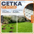 Защитная сетка от кротов, ячейка 15х15 мм, длина 50 м, ширина 2 м