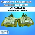 Комплект задних суппортов Volkswagen Passat B5 /Audi A4 B5/ Audi A6 C5
