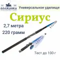 Удилище универсальное Волжанка Сириус 2.7м тест до 100гр (7 секций)