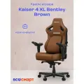 Кресло игровое Anda Seat Kaiser 4, коричневый, размер XL (180кг), материал ПВХ
