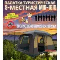 Палатка туристическая 8-местная MIR-1610