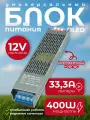 Блок питания тонкий DLED 12V 400W напряжение 33,3A для светодиодной ленты, LED неона SMALL