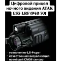 Цифровой прицел ночного видения ATAK ES3-LRF (940-70)