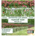Фотосетка Мечта для декора забора Сделай сам 300x158 см, Розовый палисадник