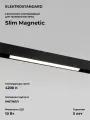 Трековый светодиодный светильник Elektrostandard Slim Magnetic L01 85000/01, 10 Вт, 4200 K, цвет черный