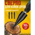 Дровокол винтовой 50 мм, сверло для колки дров насадка на дрель, перфоратор, шуруповерт.