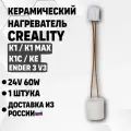 Керамический нагреватель для 3D принтера Creality K1 , K1Max , K1C , KE , Ender 3v3 . Нагреватель для хотенда creality / ender 1шт