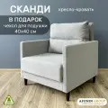 Кресло-кровать Сканди, светло-серое