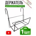 Держатель для балконных ящиков разборный металлический универсальный