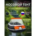 Тент для лодки Thunar, оранжевый, носовой, съемный, усиленный, 280–480, 60