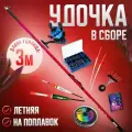 Удочка в сборе для рыбалки поплавочная с катушкой и оснасткой 300 см. Тест: 5-25 г