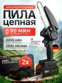 Пила аккумуляторная цепная 6 дюймов, 2 АКБ, кейс (мини пила, электропила)
