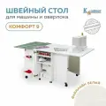 Стол для швейной машины и оверлока Комфорт-9 (Файнлайн белый)