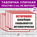Табличка «Осторожно! Шлагбаум закрывается автоматически», 45х30см, пластик 4мм, 10 шт.
