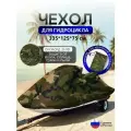 Чехол на гидроцикл 335*125*75 (Д*Ш*В) кмф