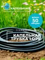 Слепая микротрубка для капельного полива без капельниц, 50 м, диаметр 16 мм