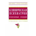 Клиническая психиатрия Избранные лекции