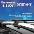 Багажник на рейлинги LUX элегант с замком для Mazda 626 универсал 1988-2002