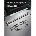 Пороги подножки Slim Silver Haval M6 2023-/Хавал М6