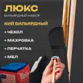 Кий бильярдный Sport&Play для русского бильярда двухсоставный с аксессуарами