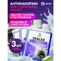 Очистители для стиральных машин Grass SkaleX, 200 мл, 3 штуки в упаковке