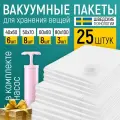 Вакуумные пакеты для одежды 25 штук с ручным насосом
