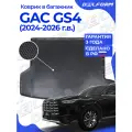 Коврик в багажник для автомобиля GAC GS4 (2024-) EVA 3D Premium