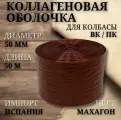 Коллагеновая оболочка для колбасы