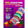Низкотемпературный PCL пластик для 3d ручки 1,75 мм, 115 метров / Стержни для беспроводной 3д ручки набор из 20 цветов+3 светящихся в темноте