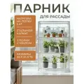 Парник для рассады на подоконник с тремя полками с чехлом 75 см цвет белый