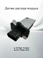 Датчик расхода воздуха FORD 1376235