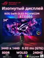 34 Монитор ROG SWIFT PG34WCDM, 1300 кд/м2, 3440x1440, 240 Гц, 0.03 мс, WOLED, черный