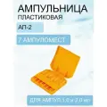 Ампульница пластиковая АП-2
