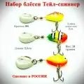 Рыболовный набор блесна вертушка Тейл-спиннер на хищника 14 грамм