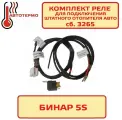 Комплект реле для подключения штатного отопителя автомобиля сб. 3265 Бинар 5S Теплостар-Адверс