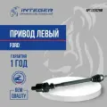 Привод левый в сборе Ford Focus 2 Форд Фокус 2 2,0 АКПП 26 зуб внутр. ор.1686116 INTEGER LS1029M