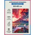 Алмазная мозаика 60x80 Спящий вулкан без подрамника