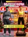 Виброплатформа для похудения, jindodo AZ-808 нагрузка 150 кг