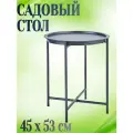 Стол садовый круглый 45x53 см, на 2 персоны, металл, цвет серый - станет настоящим украшением веранды или террасы. Для дачи и садового участка.