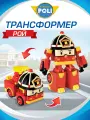Robocar Poli Робот трансформер Робокар Поли 10 см Рой, MRT-0652
