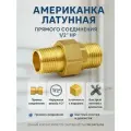 Американка латунная прямого соединения 1/2 наружная резьба TIM HKM022