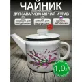 Чайник эмалированный 1 литр Лысьва белый лаванда, заварочный, , все виды плит, индукция
