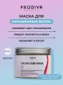 Маска для окрашенных волос Color care Mask с протеинами и ферментами 500 мл сохранение цвета и восстановление волос