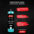 Чернитель шин и резины с бирюзовым мерцанием SHIMA OCEAN SHIMMER 500 мл