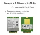 Модем M.2 Fibocom L850-GL cat.9