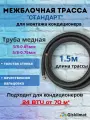 Межблочная трасса стандарт 3/8 и 5/8 - 1,5 м, для кондиционеров 18-24 BTU