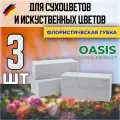 Флористическая губка для сухоцветов и искусственных цветов , Оазис , Oasis sec 3 шт