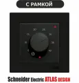 Терморегулятор ЭргоЛайт ТР-03 Атлас Дизайн с рамкой Schneider Electric Atlas Design Для теплого пола, черный