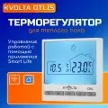 Терморегулятор электронный Kvolta Otlis с Wi-Fi управлением